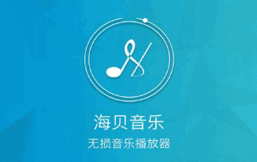 海贝音乐怎么使用系统锁屏