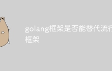 golang框架是否能替代流行框架