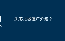 失落之城僵尸介绍？
