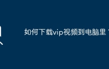 如何下载vip视频到电脑里？