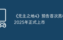 《无主之地4》预告首次亮相2025年正式上市