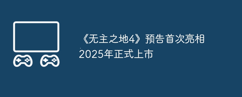 《无主之地4》预告首次亮相2025年正式上市