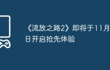 《流放之路2》即将于11月15日开启抢先体验