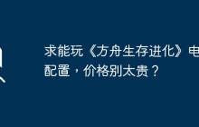 求能玩《方舟生存进化》电脑配置，价格别太贵？