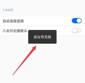 腾讯会议会议号正确但无效怎么办 腾讯会议号无效怎么解决 