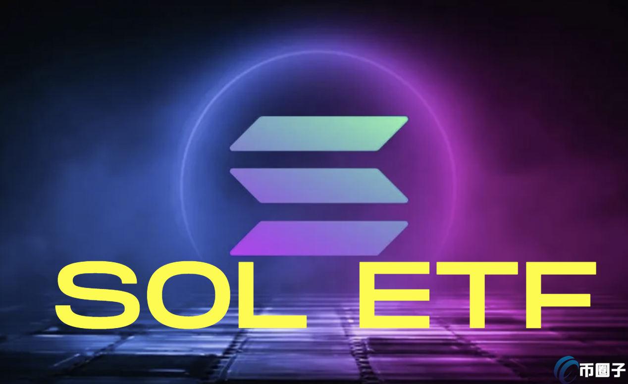 SEC要求Cboe撤回19b-4表格！SOL ETF前途未卜