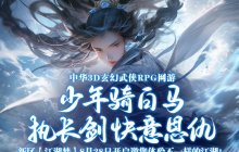 《剑啸九州》新服【江湖梦】8月28日震撼开启，邀你共赴武侠盛宴！