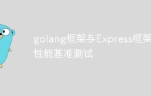 golang框架与Express框架的性能基准测试