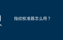 指纹校准器怎么用？