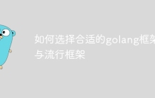 如何选择合适的golang框架与流行框架