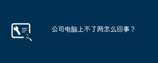 公司电脑上不了网怎么回事？