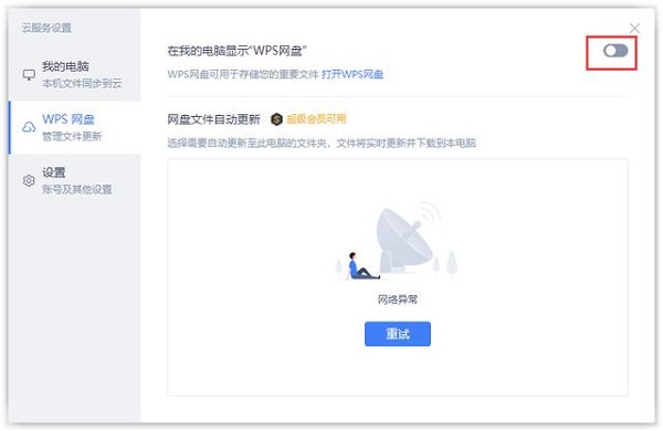 我的电脑里wps网盘图标怎么删除 我的电脑wps网盘删除方法