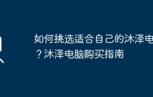 如何挑选适合自己的沐泽电脑？沐泽电脑购买指南