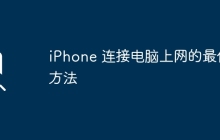 iPhone 连接电脑上网的最佳方法