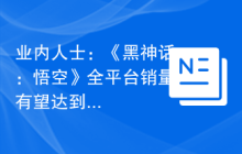 业内人士：《黑神话：悟空》全平台销量有望达到 500 至 700 万套