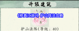 《修真江湖2》护山阵法攻略