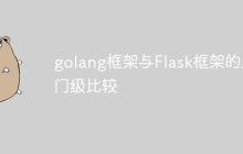 golang框架与Flask框架的入门级比较