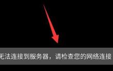 雷电模拟器连接服务器失败怎么办 雷电模拟器连接服务器失败解决方法