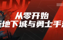 游戏风云录丨「DNF手游」新世界BOSS保姆级打法攻略，掉落45物理暴击卡片，价值几十万泰拉！