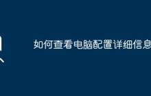 如何查看电脑配置详细信息？