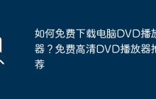 如何免费下载电脑DVD播放器？免费高清DVD播放器推荐