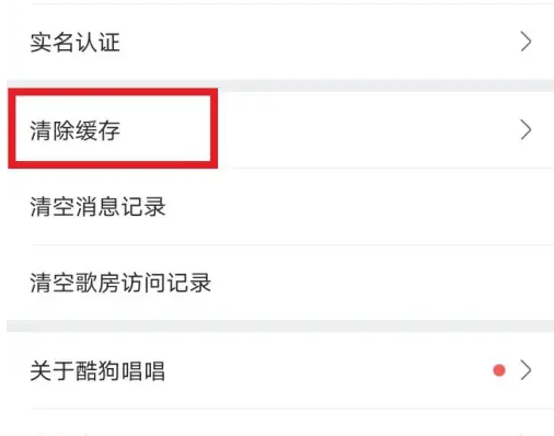 酷狗唱唱怎么清除缓存 清除缓存操作方法