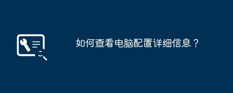 컴퓨터 구성 세부 정보를 보는 방법은 무엇입니까?