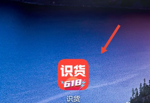 识货怎么购买鞋子 购买鞋子操作方法