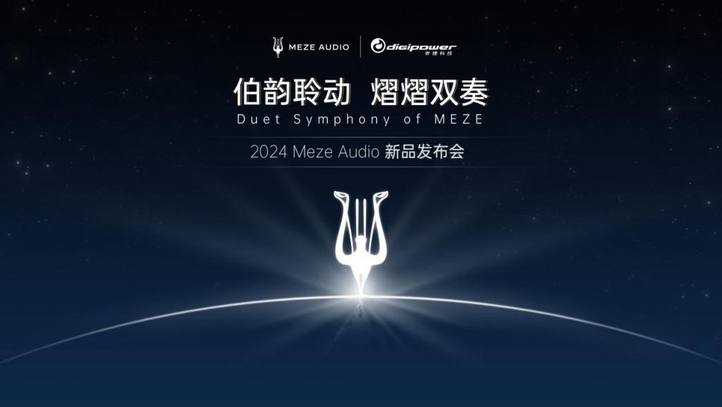 两款新品齐发，MEZE AUDIO 为耳机发烧友带来全新听觉盛宴