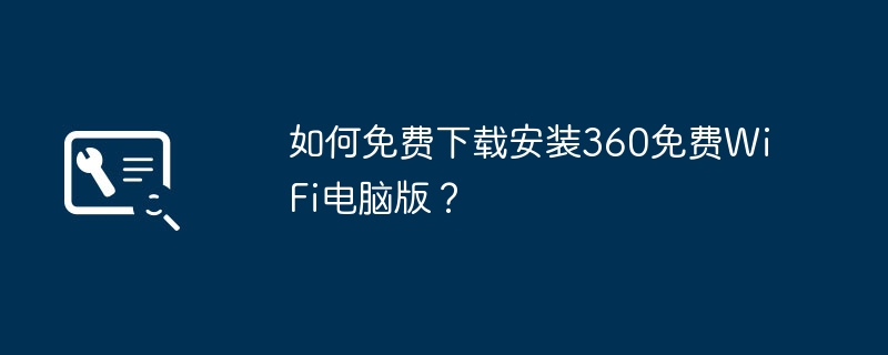 如何免費下載安裝360免費WiFi電腦版？