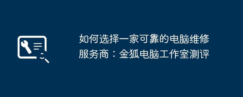 如何選擇可靠的電腦維修服務商：金狐電腦工作室評測