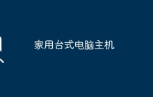 家用台式电脑主机