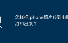 怎样把iphone照片传到电脑打印出来？