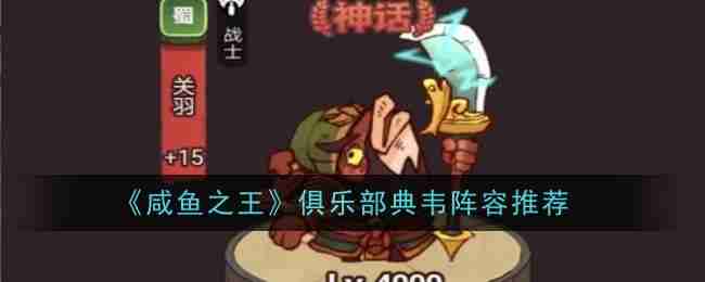 《咸鱼之王》俱乐部典韦阵容推荐