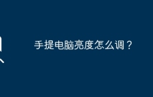 手提电脑亮度怎么调？