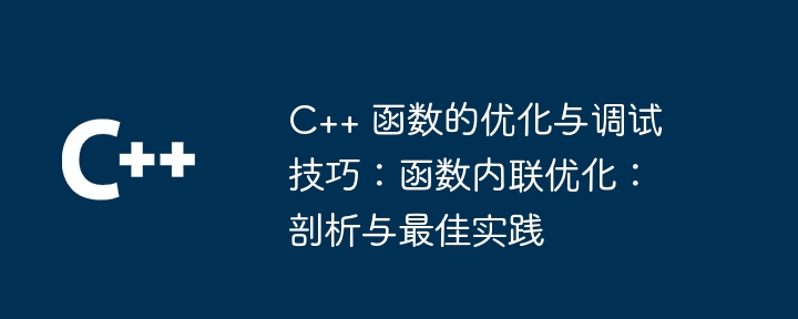C++ 函数的优化与调试技巧:函数内联优化:剖析与最佳实践