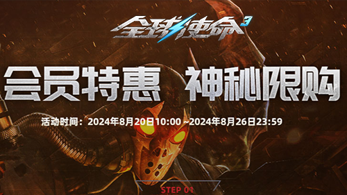星光璀璨夜《全球使命3》VIP专属限购盛宴开启