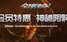星光璀璨夜《全球使命3》VIP专属限购盛宴开启