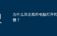 为什么双击我的电脑打开的很慢？