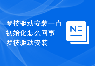 罗技驱动安装一直初始化怎么回事 罗技驱动安装初始化解决方法