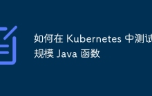 如何在 Kubernetes 中测试大规模 Java 函数