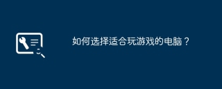 如何选择适合玩游戏的电脑？