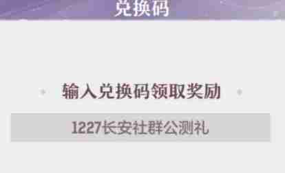 《长安幻想》兑换码一览2024