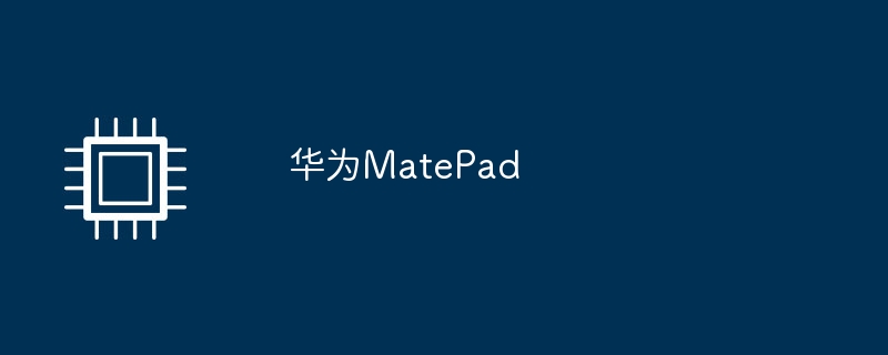 华为matepad