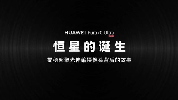 The birth of a “star”: Huawei reveals the secret of the Pura 70 Ultra retractable lens for the first time