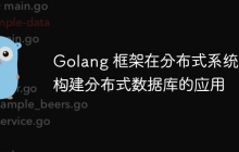 Golang 框架在分布式系统中构建分布式数据库的应用