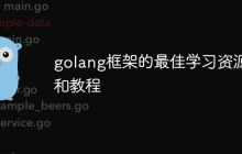 golang框架的最佳学习资源和教程