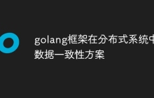 golang框架在分布式系统中数据一致性方案