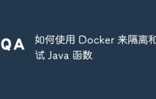 如何使用 Docker 来隔离和测试 Java 函数