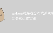 golang框架在分布式系统中部署和运维实践